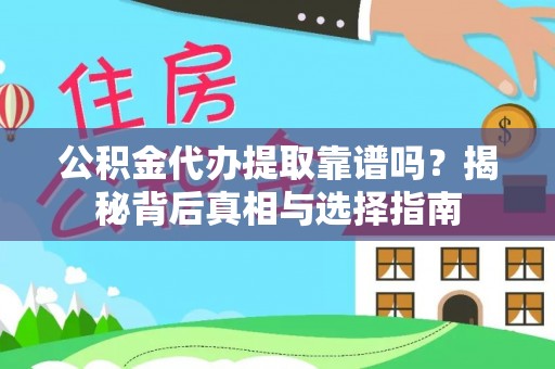 东湖公积金代办提取靠谱吗？揭秘背后真相与选择指南