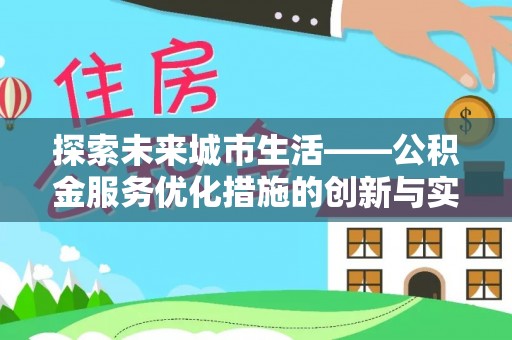 东湖探索未来城市生活——公积金服务优化措施的创新与实践