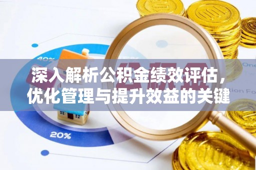 东湖深入解析公积金绩效评估，优化管理与提升效益的关键路径