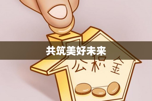 东湖共筑美好未来