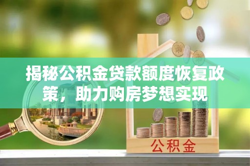 东湖揭秘公积金贷款额度恢复政策，助力购房梦想实现