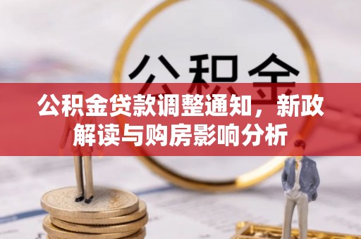 东湖公积金贷款调整通知，新政解读与购房影响分析