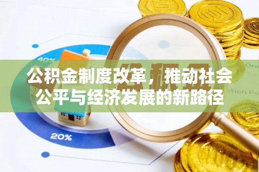 东湖公积金制度改革，推动社会公平与经济发展的新路径
