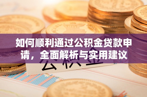 东湖如何顺利通过公积金贷款申请，全面解析与实用建议