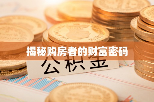 东湖揭秘购房者的财富密码