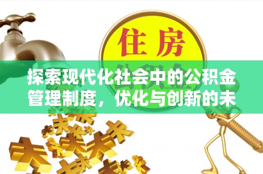 东湖探索现代化社会中的公积金管理制度，优化与创新的未来方向