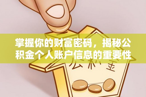 东湖掌握你的财富密码，揭秘公积金个人账户信息的重要性