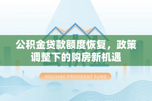 东湖公积金贷款额度恢复，政策调整下的购房新机遇