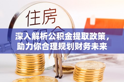 东湖深入解析公积金提取政策，助力你合理规划财务未来
