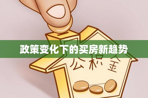 东湖政策变化下的买房新趋势