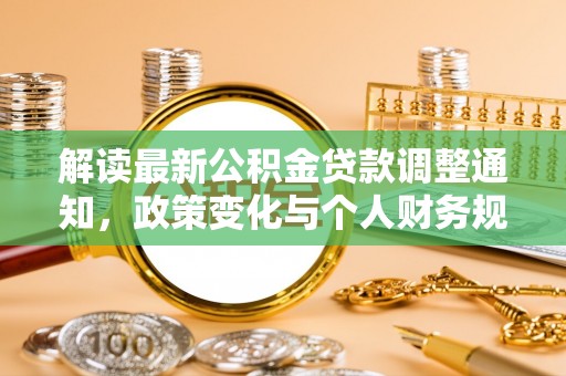 东湖解读最新公积金贷款调整通知，政策变化与个人财务规划的影响