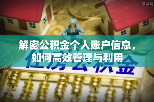东湖解密公积金个人账户信息，如何高效管理与利用