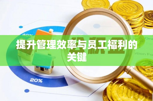 东湖提升管理效率与员工福利的关键
