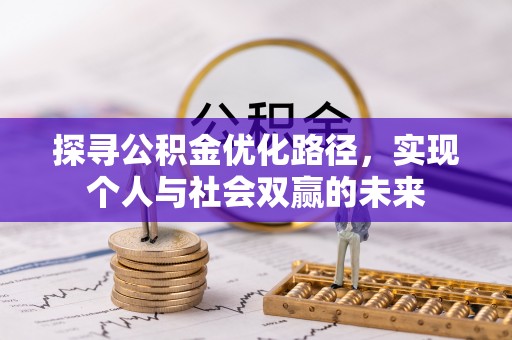 东湖探寻公积金优化路径，实现个人与社会双赢的未来