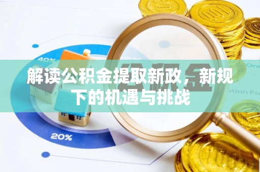 东湖解读公积金提取新政，新规下的机遇与挑战