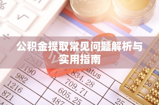 东湖公积金提取常见问题解析与实用指南