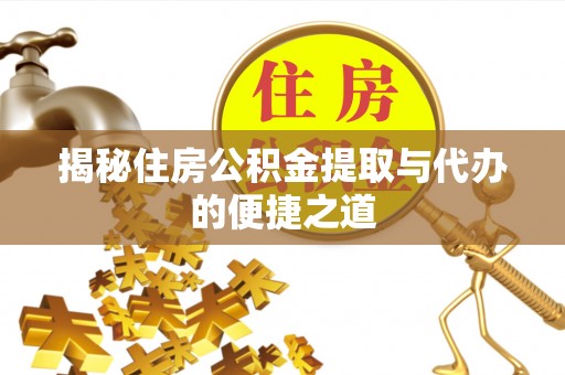 东湖揭秘住房公积金提取与代办的便捷之道