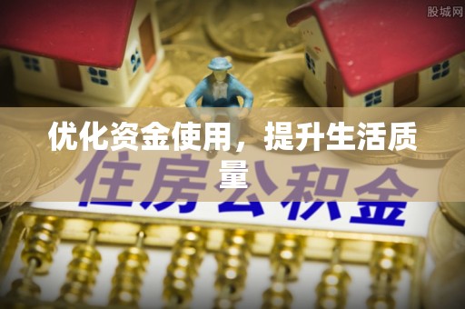 东湖优化资金使用，提升生活质量