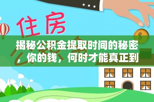 东湖揭秘公积金提取时间的秘密，你的钱，何时才能真正到手？