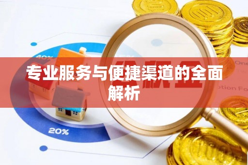 东湖专业服务与便捷渠道的全面解析