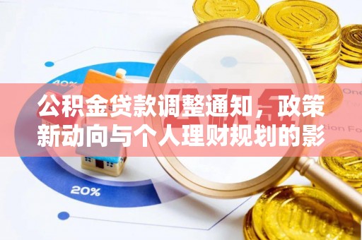 东湖公积金贷款调整通知，政策新动向与个人理财规划的影响