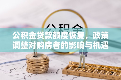 东湖公积金贷款额度恢复，政策调整对购房者的影响与机遇