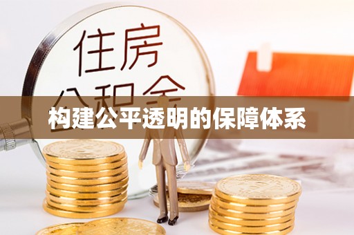 东湖构建公平透明的保障体系