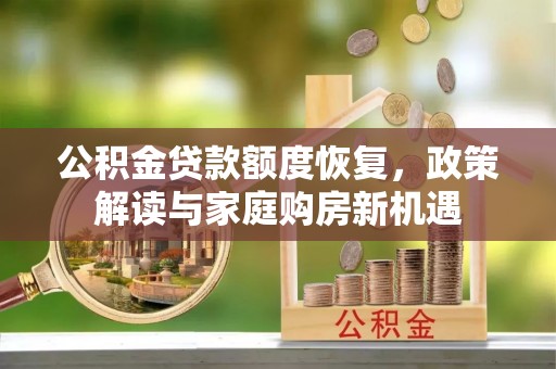 东湖公积金贷款额度恢复，政策解读与家庭购房新机遇