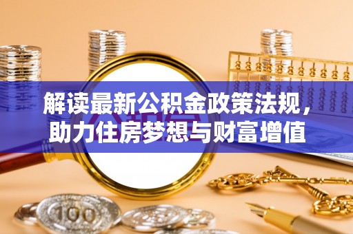 东湖解读最新公积金政策法规，助力住房梦想与财富增值