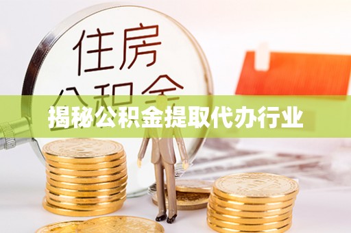 东湖揭秘公积金提取代办行业