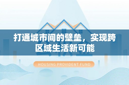 东湖打通城市间的壁垒，实现跨区域生活新可能