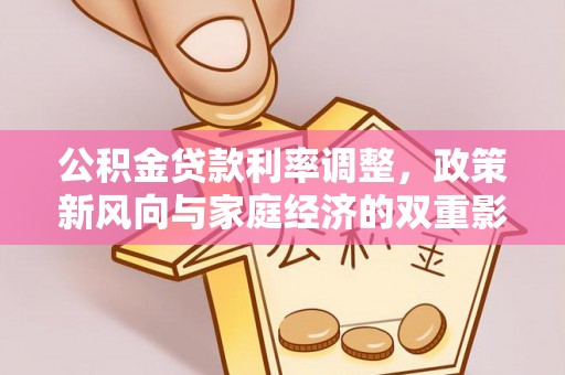 东湖公积金贷款利率调整，政策新风向与家庭经济的双重影响