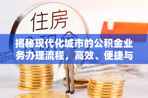 东湖揭秘现代化城市的公积金业务办理流程，高效、便捷与未来趋势