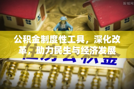 东湖公积金制度性工具，深化改革，助力民生与经济发展