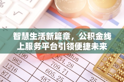 东湖智慧生活新篇章，公积金线上服务平台引领便捷未来