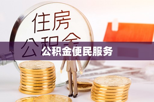 东湖公积金便民服务