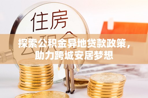 东湖探索公积金异地贷款政策，助力跨城安居梦想