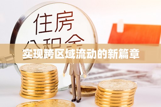 东湖实现跨区域流动的新篇章