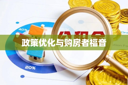 东湖政策优化与购房者福音