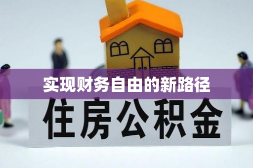 东湖实现财务自由的新路径