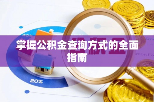 东湖掌握公积金查询方式的全面指南