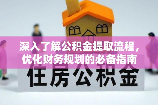 东湖深入了解公积金提取流程，优化财务规划的必备指南