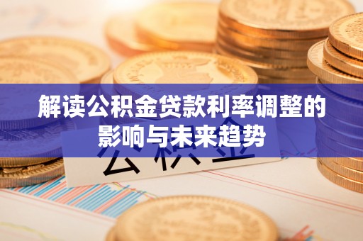 东湖解读公积金贷款利率调整的影响与未来趋势