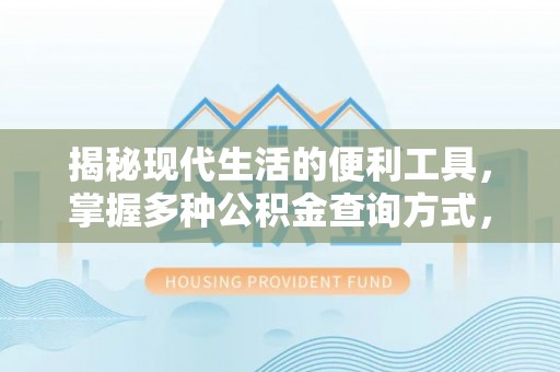 东湖揭秘现代生活的便利工具，掌握多种公积金查询方式，让财富管理更轻松