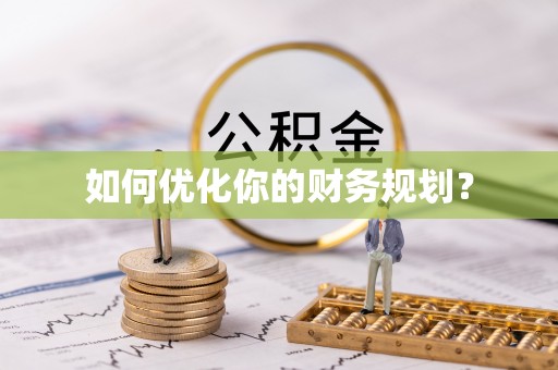东湖如何优化你的财务规划？