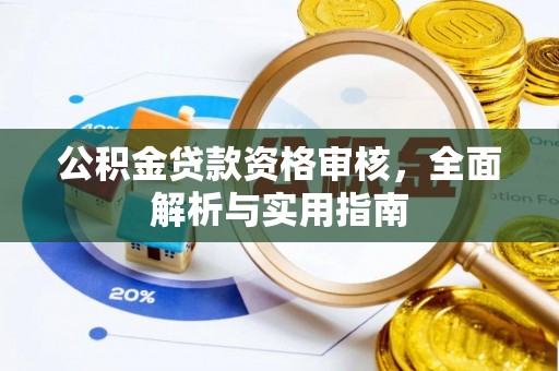 东湖公积金贷款资格审核，全面解析与实用指南