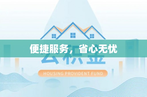 东湖便捷服务，省心无忧