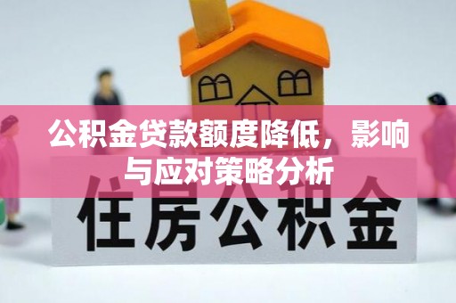 东湖公积金贷款额度降低，影响与应对策略分析