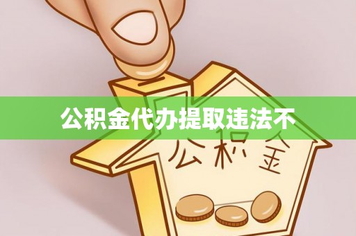 东湖公积金代办提取违法不