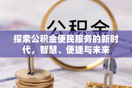 东湖探索公积金便民服务的新时代，智慧、便捷与未来